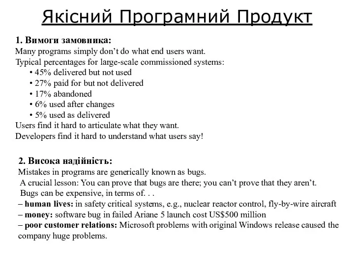 Якісний Програмний Продукт 1. Вимоги замовника: Many programs simply don’t do