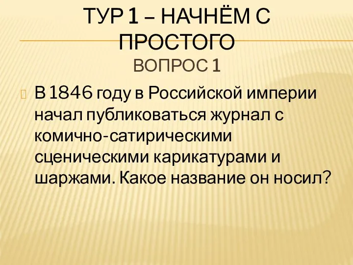 ТУР 1 – НАЧНЁМ С ПРОСТОГО ВОПРОС 1 В 1846 году