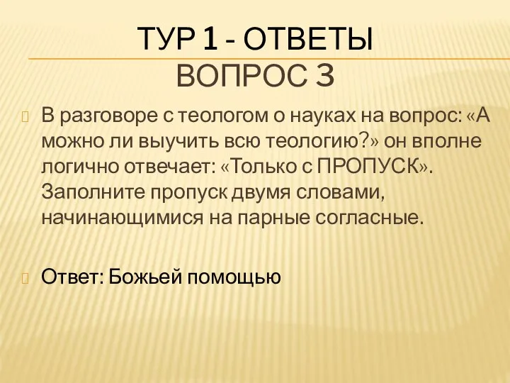 ТУР 1 - ОТВЕТЫ ВОПРОС 3 В разговоре с теологом о