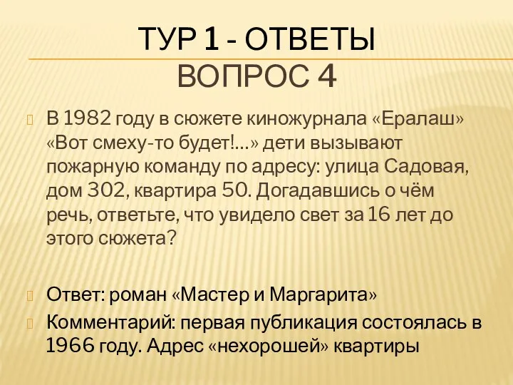 ТУР 1 - ОТВЕТЫ ВОПРОС 4 В 1982 году в сюжете