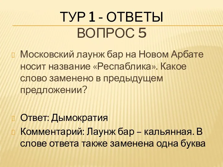 ТУР 1 - ОТВЕТЫ ВОПРОС 5 Московский лаунж бар на Новом