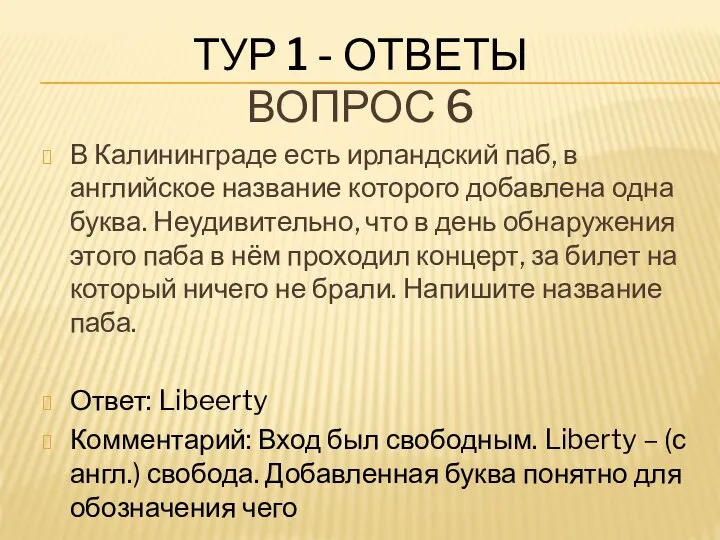 ТУР 1 - ОТВЕТЫ ВОПРОС 6 В Калининграде есть ирландский паб,