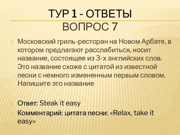 ТУР 1 - ОТВЕТЫ ВОПРОС 7 Московский гриль-ресторан на Новом Арбате,