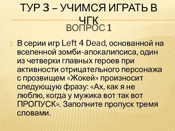 ТУР 3 – УЧИМСЯ ИГРАТЬ В ЧГК В серии игр Left