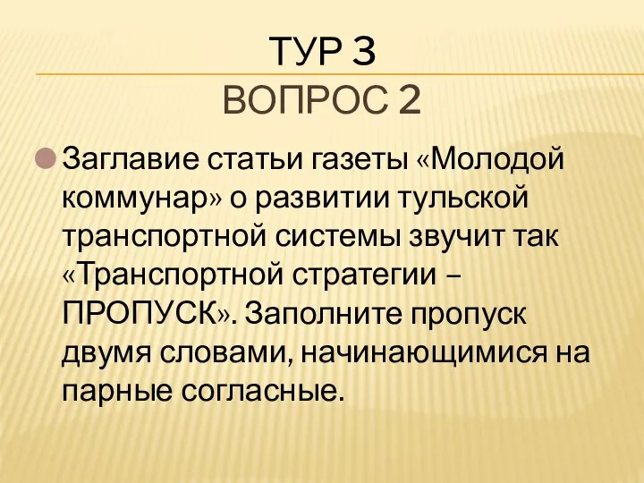 ТУР 3 Заглавие статьи газеты «Молодой коммунар» о развитии тульской транспортной