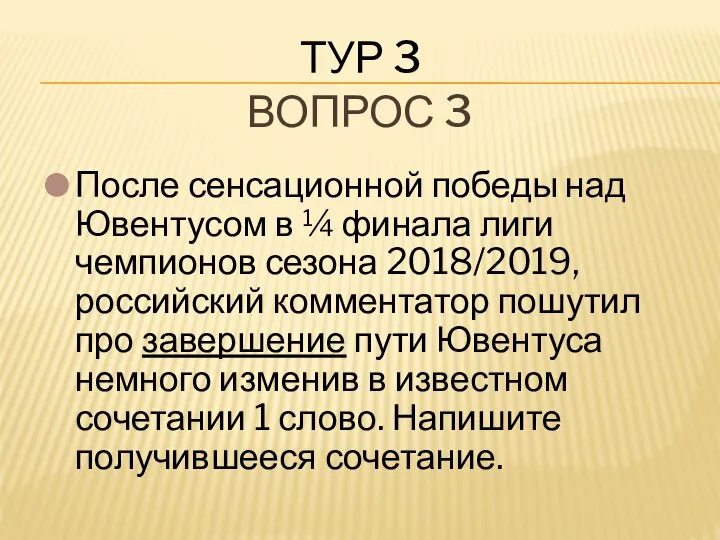 ТУР 3 После сенсационной победы над Ювентусом в ¼ финала лиги