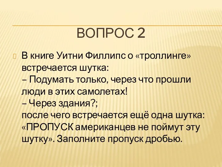 ВОПРОС 2 В книге Уитни Филлипс о «троллинге» встречается шутка: –