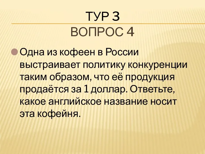 ТУР 3 Одна из кофеен в России выстраивает политику конкуренции таким