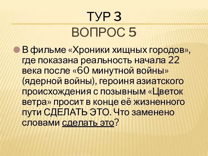 В фильме «Хроники хищных городов», где показана реальность начала 22 века