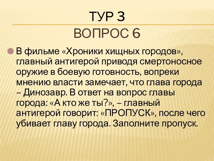 В фильме «Хроники хищных городов», главный антигерой приводя смертоносное оружие в