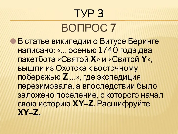 В статье википедии о Витусе Беринге написано: «… осенью 1740 года