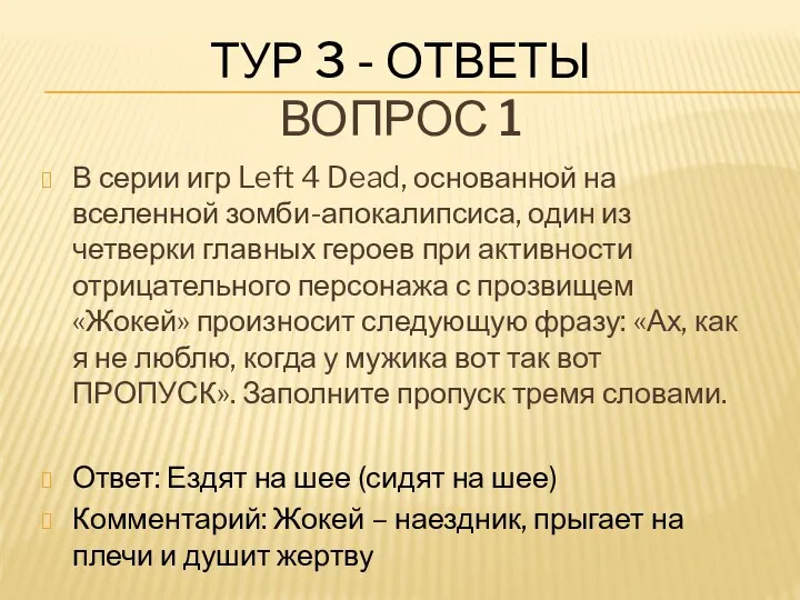 ТУР 3 - ОТВЕТЫ ВОПРОС 1 В серии игр Left 4
