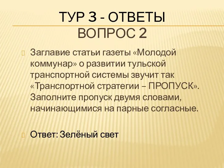 ТУР 3 - ОТВЕТЫ ВОПРОС 2 Заглавие статьи газеты «Молодой коммунар»