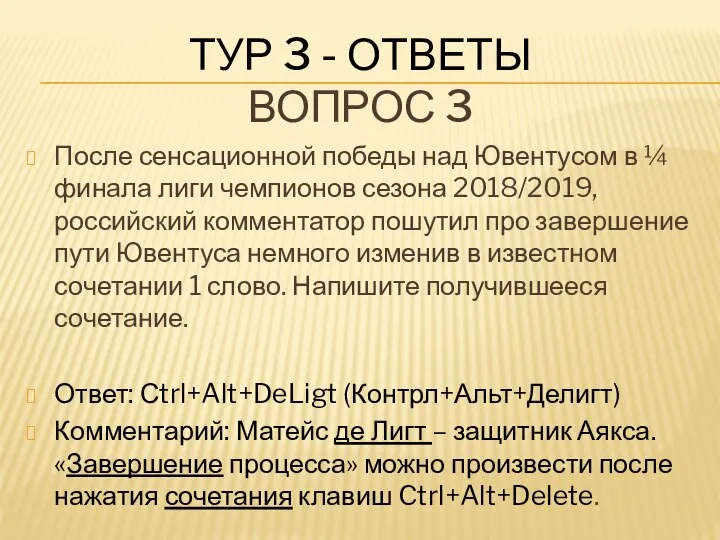 ТУР 3 - ОТВЕТЫ ВОПРОС 3 После сенсационной победы над Ювентусом