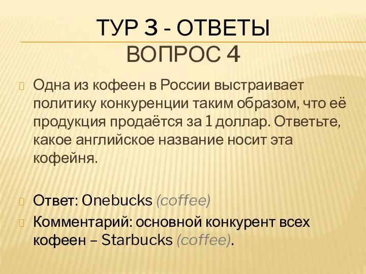 ТУР 3 - ОТВЕТЫ ВОПРОС 4 Одна из кофеен в России