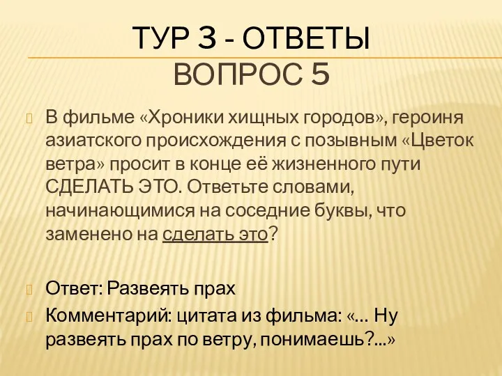 ТУР 3 - ОТВЕТЫ ВОПРОС 5 В фильме «Хроники хищных городов»,