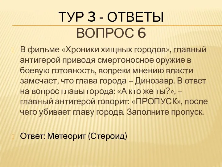 ТУР 3 - ОТВЕТЫ ВОПРОС 6 В фильме «Хроники хищных городов»,