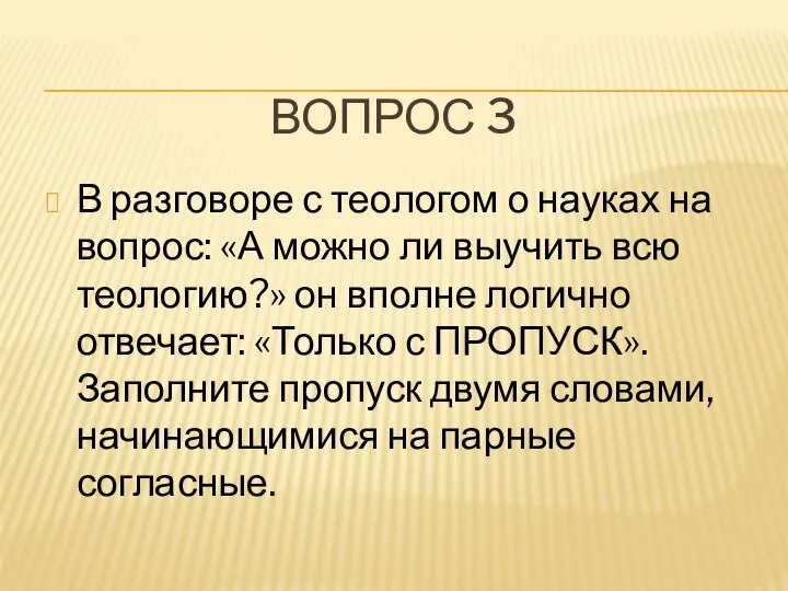 ВОПРОС 3 В разговоре с теологом о науках на вопрос: «А