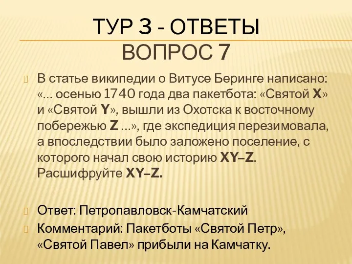 ТУР 3 - ОТВЕТЫ ВОПРОС 7 В статье википедии о Витусе