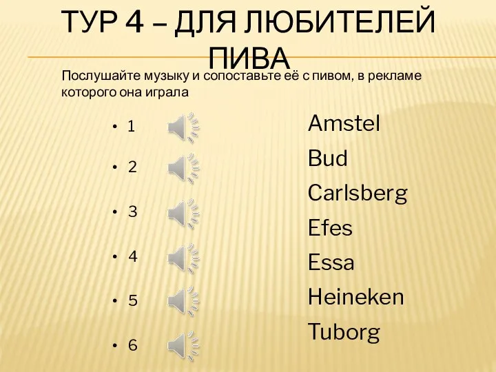 ТУР 4 – ДЛЯ ЛЮБИТЕЛЕЙ ПИВА Amstel Bud Carlsberg Efes Essa