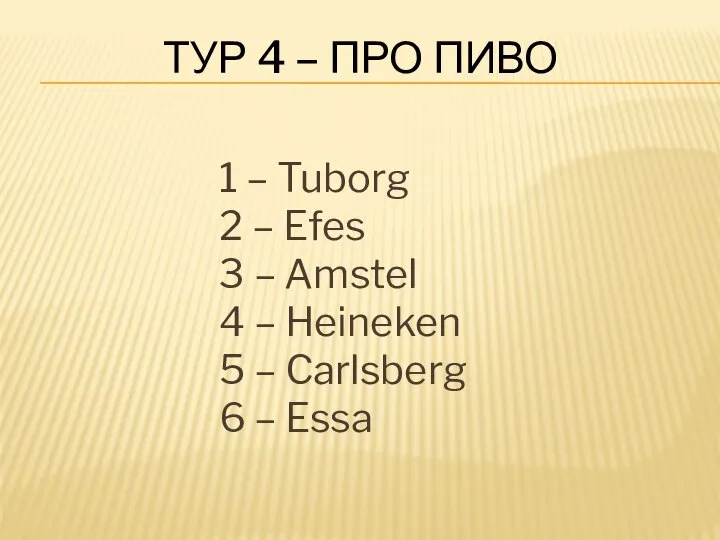 ТУР 4 – ПРО ПИВО 1 – Tuborg 2 – Efes