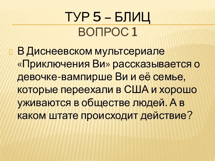 ТУР 5 – БЛИЦ ВОПРОС 1 В Диснеевском мультсериале «Приключения Ви»