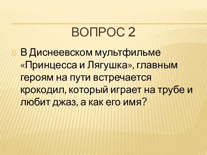 ВОПРОС 2 В Диснеевском мультфильме «Принцесса и Лягушка», главным героям на