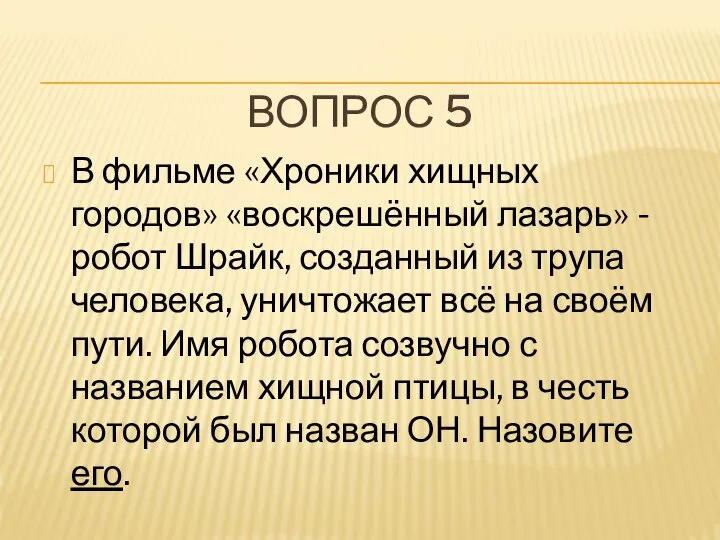 ВОПРОС 5 В фильме «Хроники хищных городов» «воскрешённый лазарь» - робот