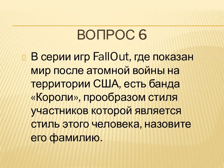 ВОПРОС 6 В серии игр FallOut, где показан мир после атомной