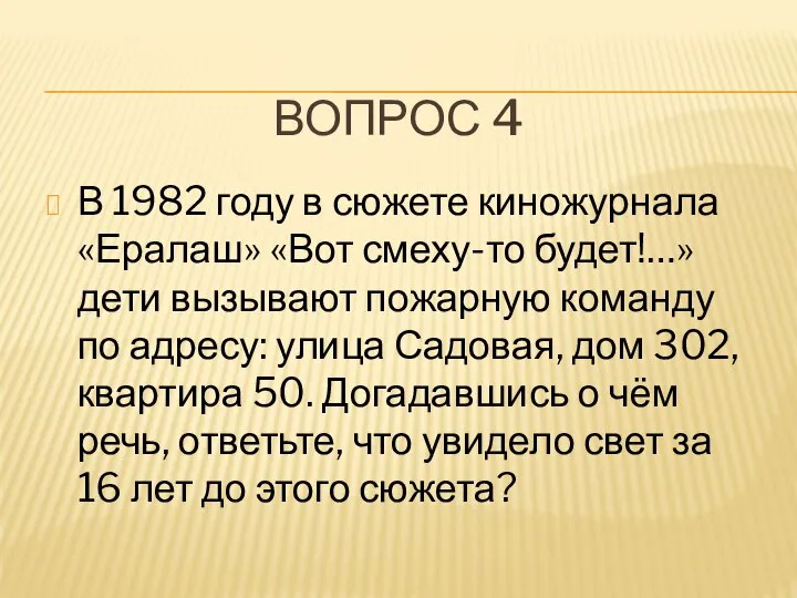 ВОПРОС 4 В 1982 году в сюжете киножурнала «Ералаш» «Вот смеху-то