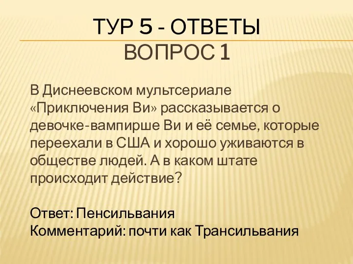 ТУР 5 - ОТВЕТЫ ВОПРОС 1 В Диснеевском мультсериале «Приключения Ви»