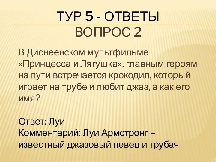 ТУР 5 - ОТВЕТЫ ВОПРОС 2 В Диснеевском мультфильме «Принцесса и