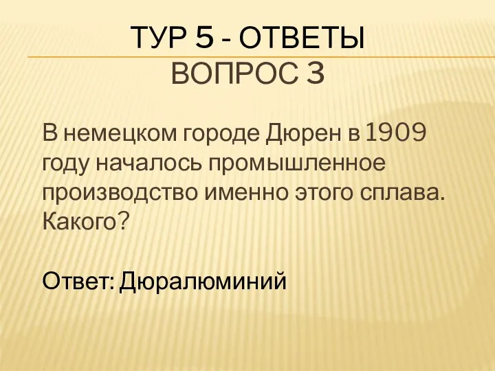 ТУР 5 - ОТВЕТЫ ВОПРОС 3 В немецком городе Дюрен в