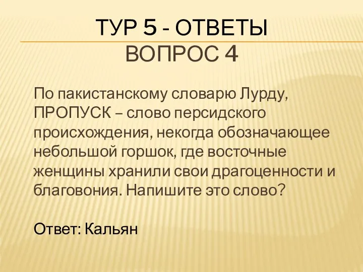 ТУР 5 - ОТВЕТЫ ВОПРОС 4 По пакистанскому словарю Лурду, ПРОПУСК