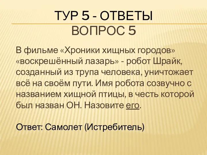 ТУР 5 - ОТВЕТЫ ВОПРОС 5 В фильме «Хроники хищных городов»