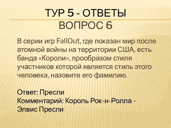 ТУР 5 - ОТВЕТЫ ВОПРОС 6 В серии игр FallOut, где