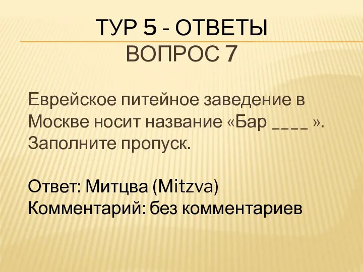 ТУР 5 - ОТВЕТЫ ВОПРОС 7 Еврейское питейное заведение в Москве