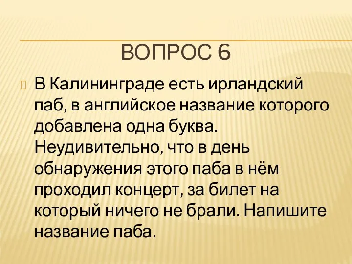 ВОПРОС 6 В Калининграде есть ирландский паб, в английское название которого