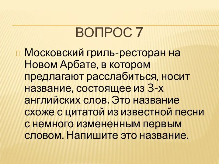 ВОПРОС 7 Московский гриль-ресторан на Новом Арбате, в котором предлагают расслабиться,