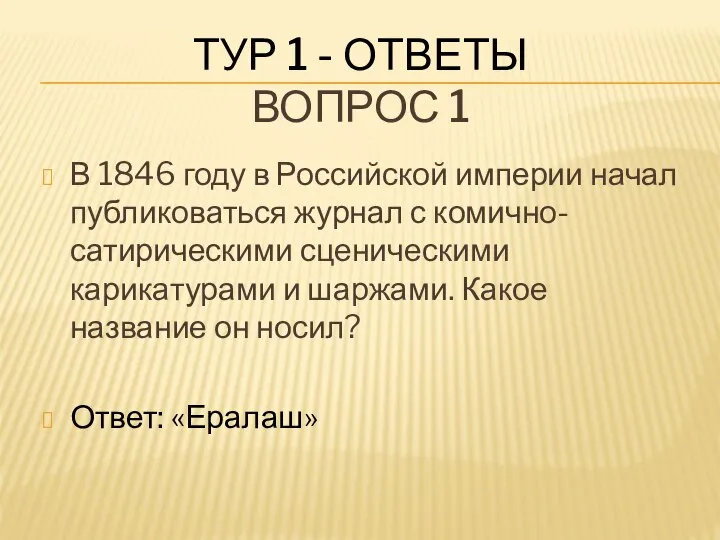 ТУР 1 - ОТВЕТЫ ВОПРОС 1 В 1846 году в Российской