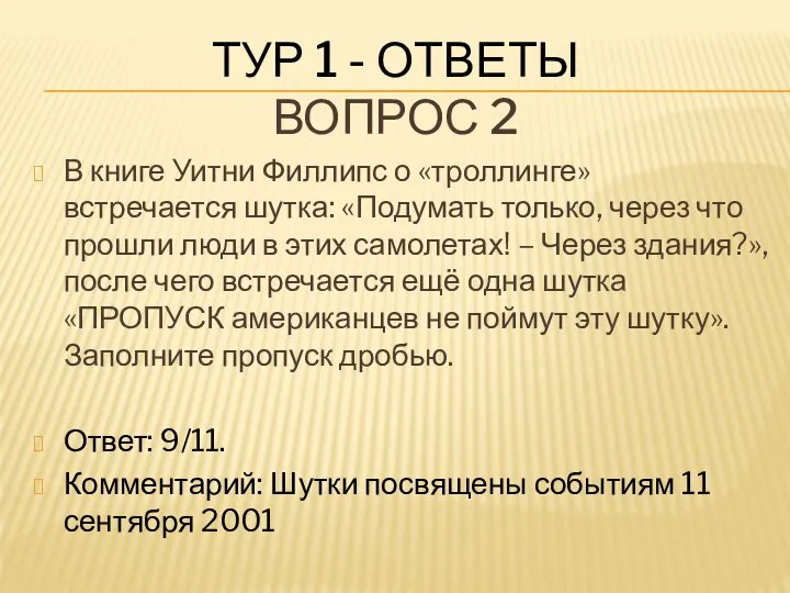 ТУР 1 - ОТВЕТЫ ВОПРОС 2 В книге Уитни Филлипс о