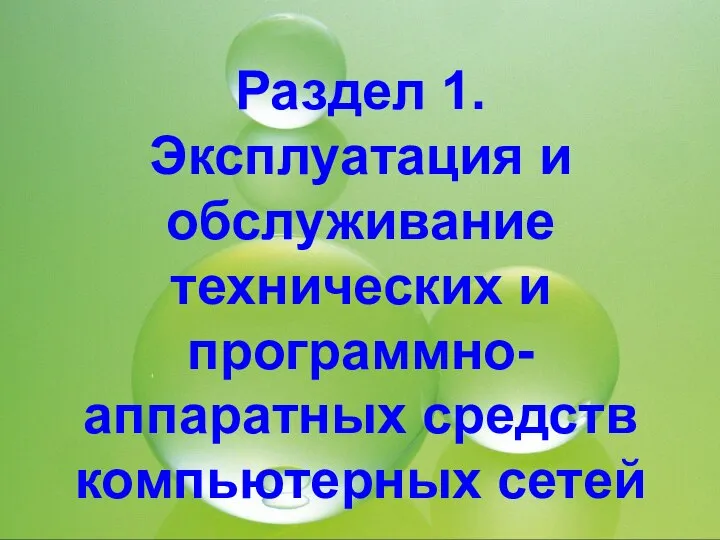 Раздел 1. Эксплуатация и обслуживание технических и программно- аппаратных средств компьютерных сетей