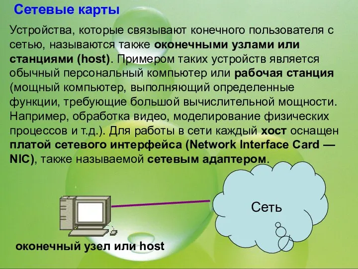 Сетевые карты Устройства, которые связывают конечного пользователя с сетью, называются также