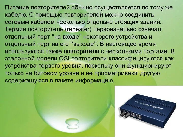 Питание повторителей обычно осуществляется по тому же кабелю. С помощью повторителей