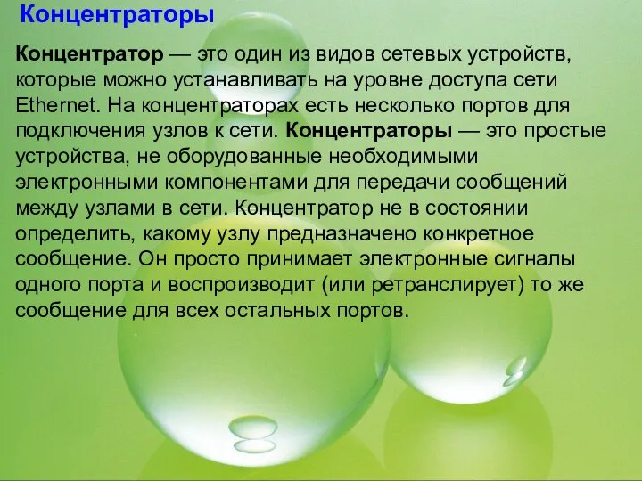 Концентраторы Концентратор — это один из видов сетевых устройств, которые можно