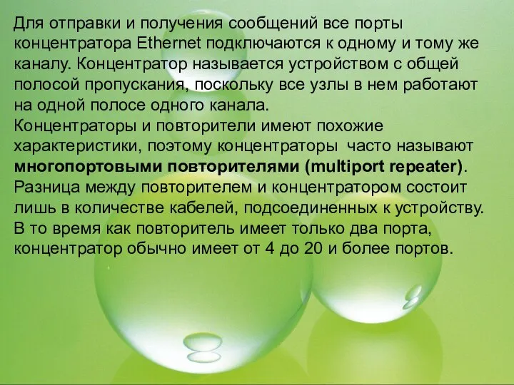 Для отправки и получения сообщений все порты концентратора Ethernet подключаются к