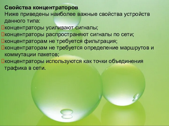 Свойства концентраторов Ниже приведены наиболее важные свойства устройств данного типа: концентраторы