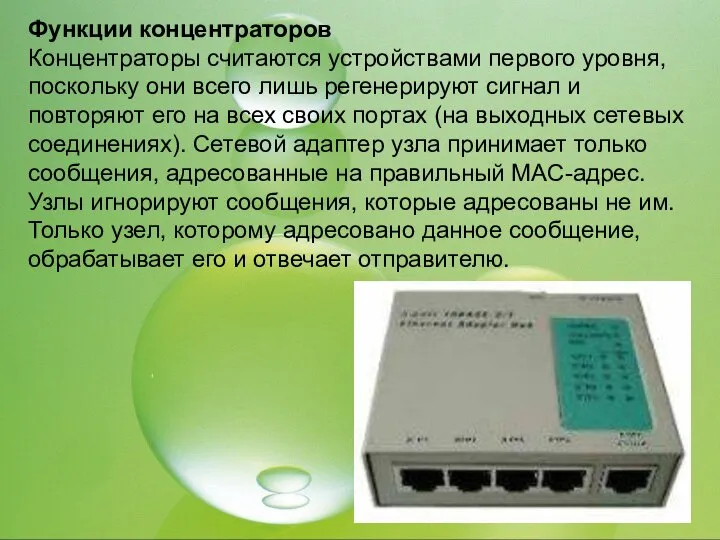 Функции концентраторов Концентраторы считаются устройствами первого уровня, поскольку они всего лишь