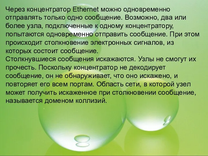 Через концентратор Ethernet можно одновременно отправлять только одно сообщение. Возможно, два