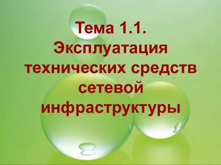 Тема 1.1. Эксплуатация технических средств сетевой инфраструктуры